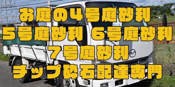 お庭の4号庭砂利 5号庭砂利 6号庭砂利 7号庭砂利 チップ砕石配達専門