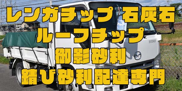 レンガチップ 石灰石 ルーフチップ 御影砂利 錆び砂利配達専門